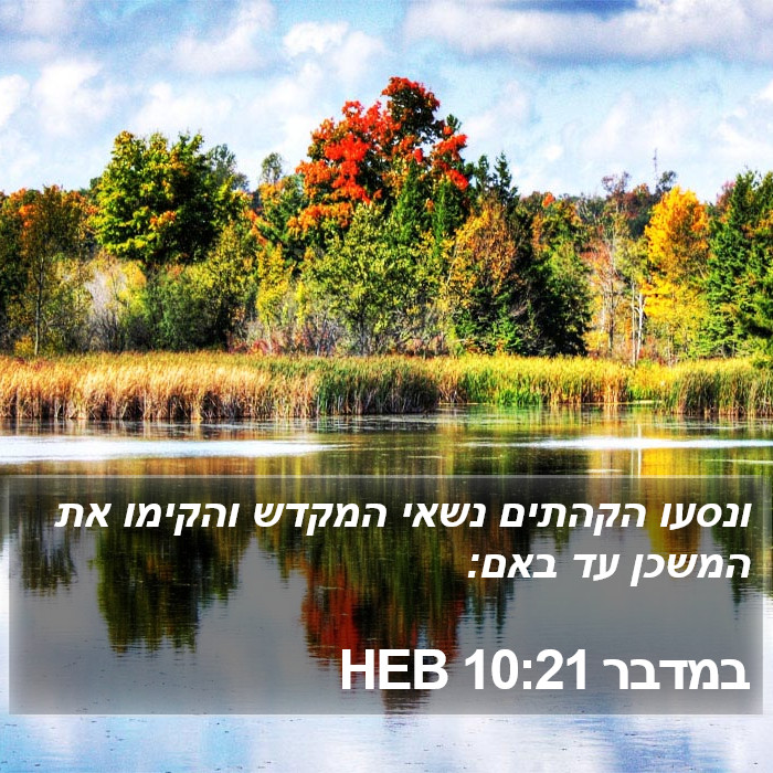 במדבר 10:21 HEB Bible Study