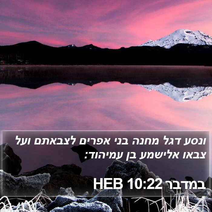 במדבר 10:22 HEB Bible Study