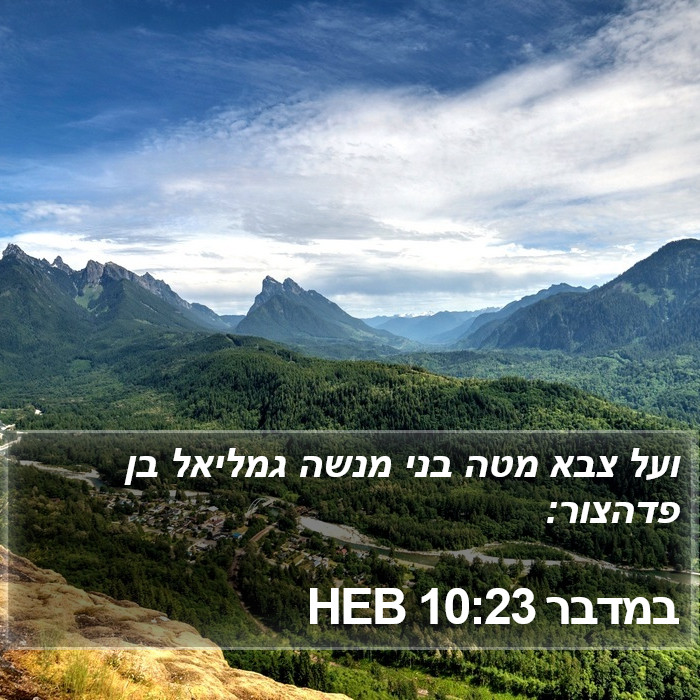 במדבר 10:23 HEB Bible Study