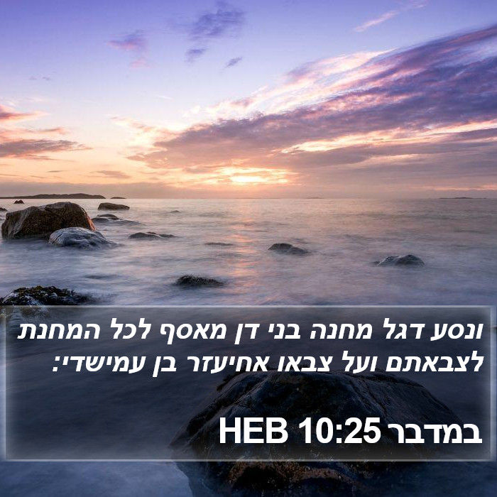 במדבר 10:25 HEB Bible Study