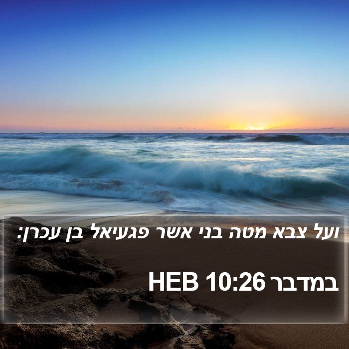 במדבר 10:26 HEB Bible Study