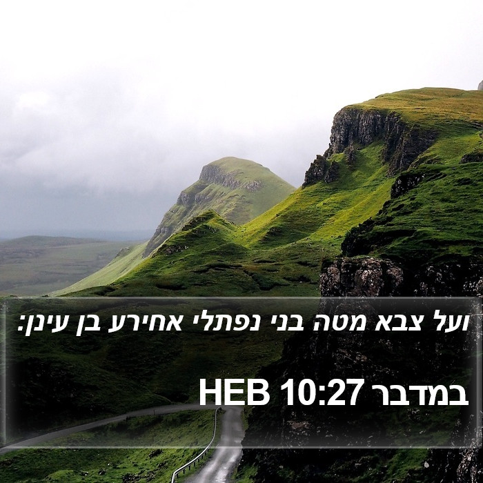 במדבר 10:27 HEB Bible Study