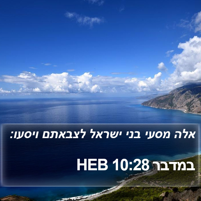 במדבר 10:28 HEB Bible Study