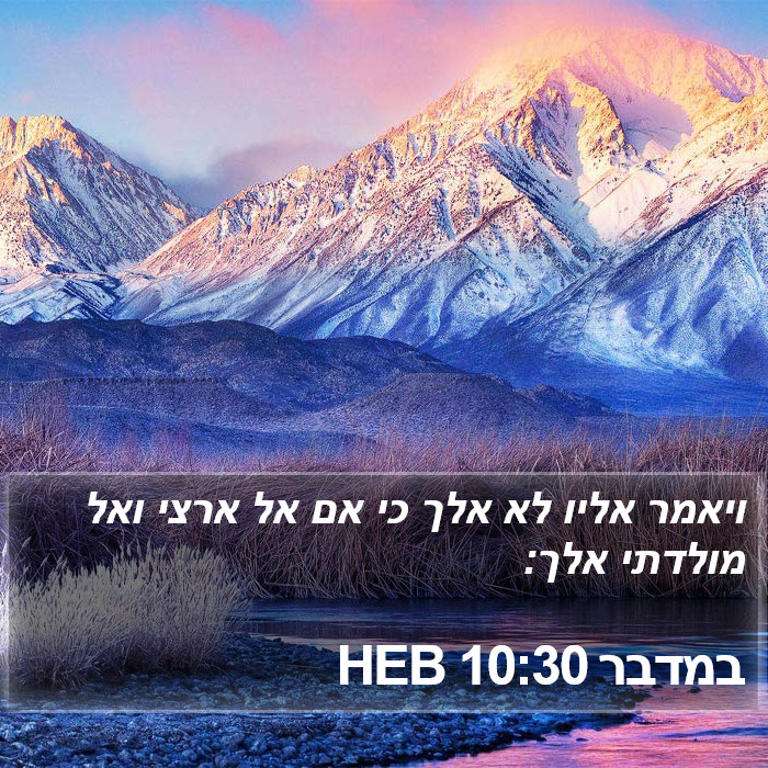 במדבר 10:30 HEB Bible Study