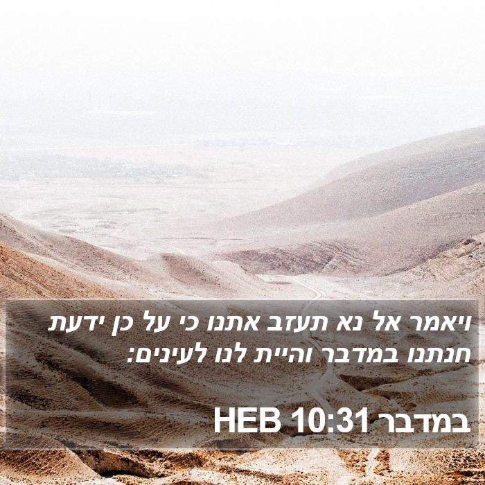 במדבר 10:31 HEB Bible Study