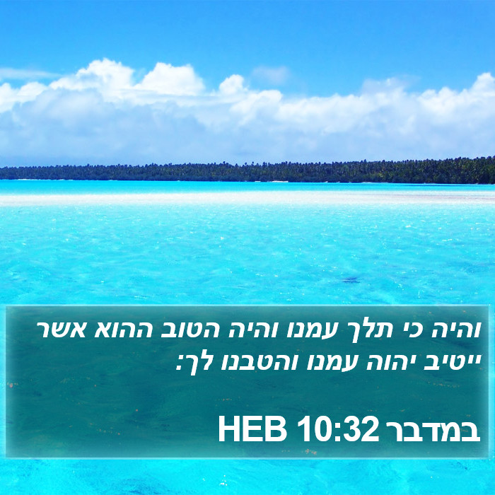 במדבר 10:32 HEB Bible Study