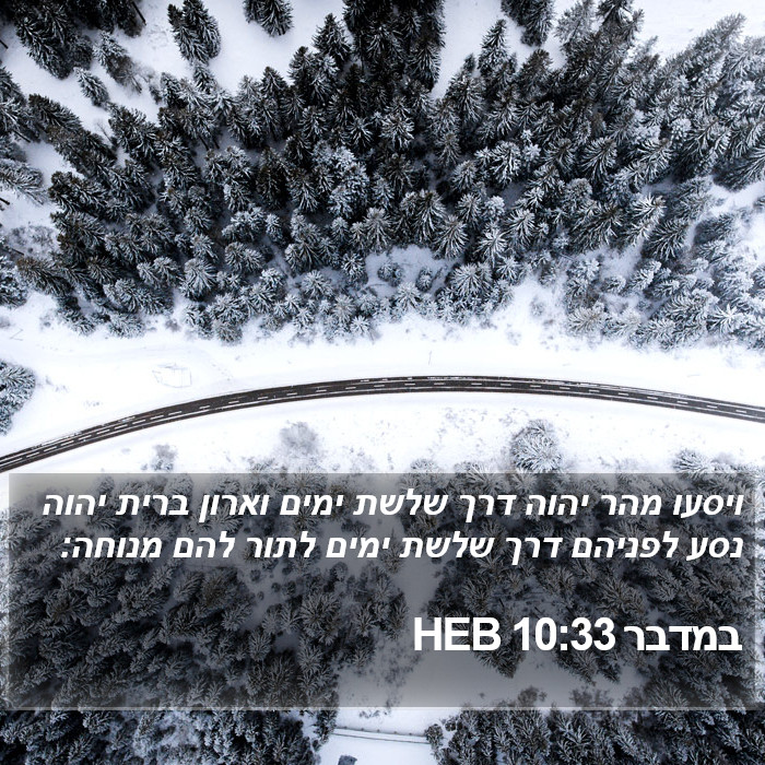 במדבר 10:33 HEB Bible Study