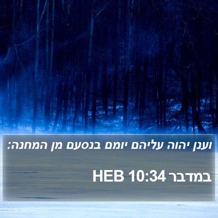 במדבר 10:34 HEB Bible Study