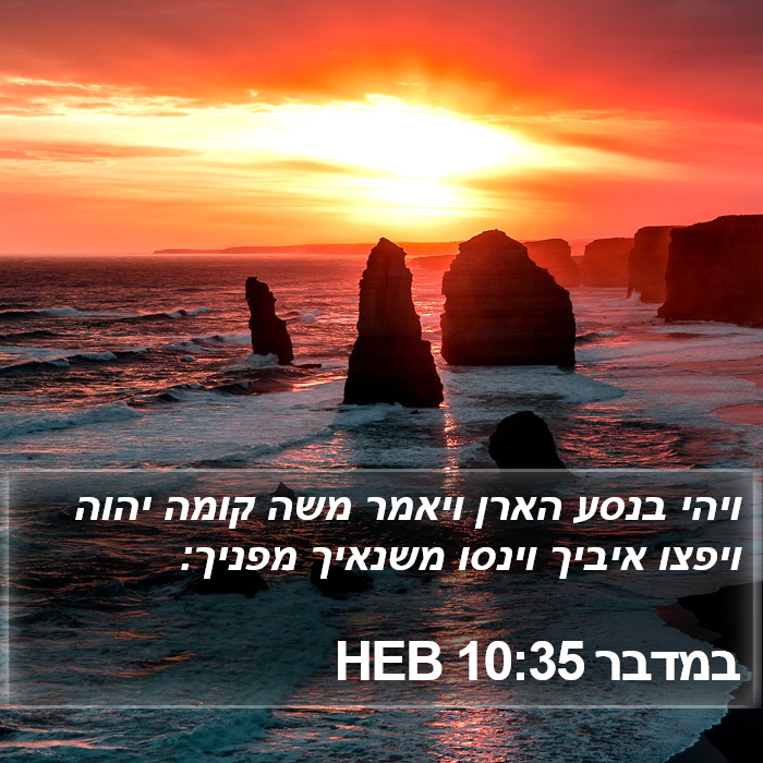 במדבר 10:35 HEB Bible Study