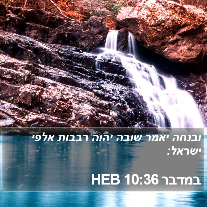 במדבר 10:36 HEB Bible Study