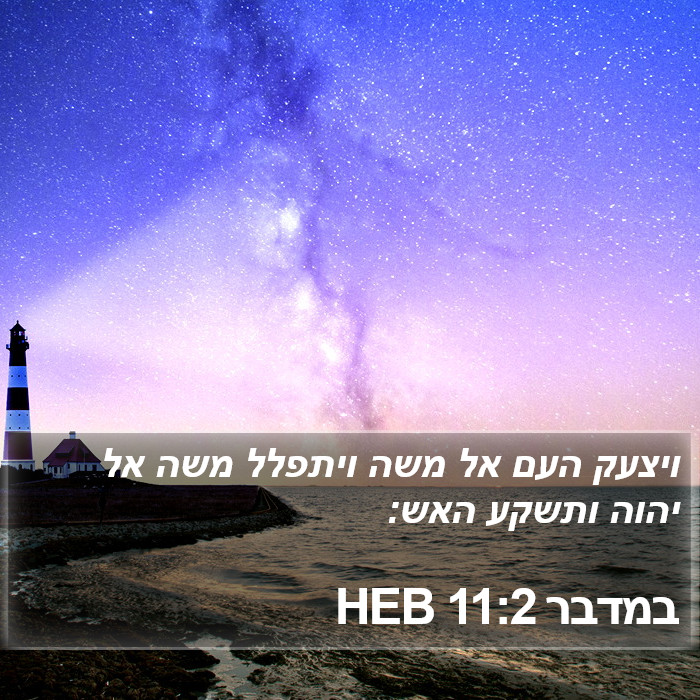 במדבר 11:2 HEB Bible Study