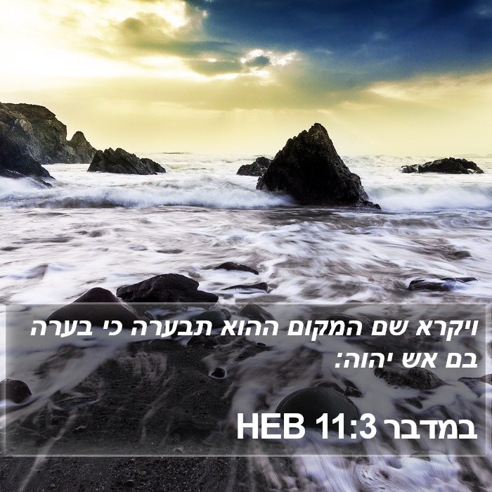 במדבר 11:3 HEB Bible Study