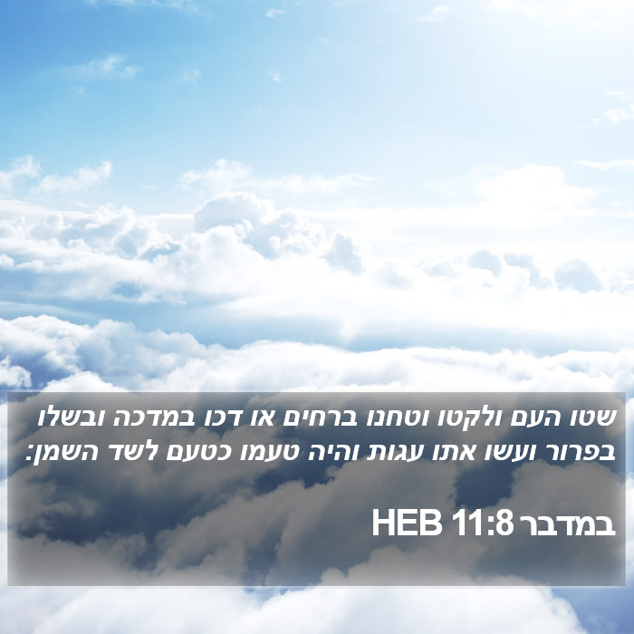 במדבר 11:8 HEB Bible Study