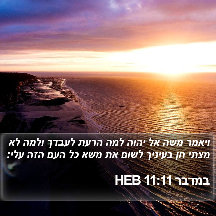 במדבר 11:11 HEB Bible Study