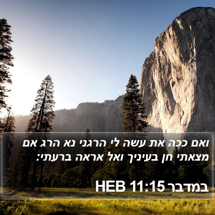 במדבר 11:15 HEB Bible Study