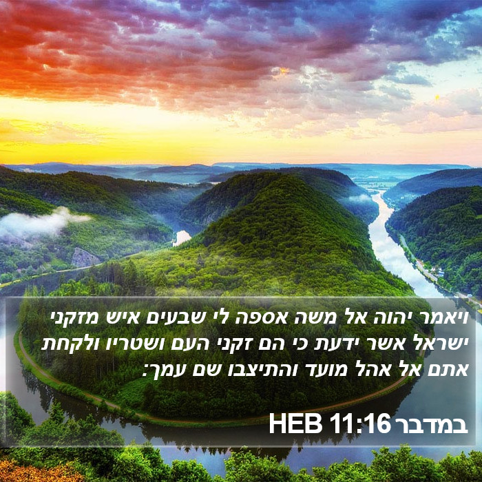 במדבר 11:16 HEB Bible Study