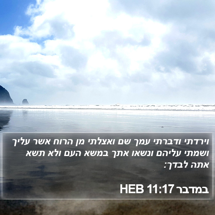 במדבר 11:17 HEB Bible Study