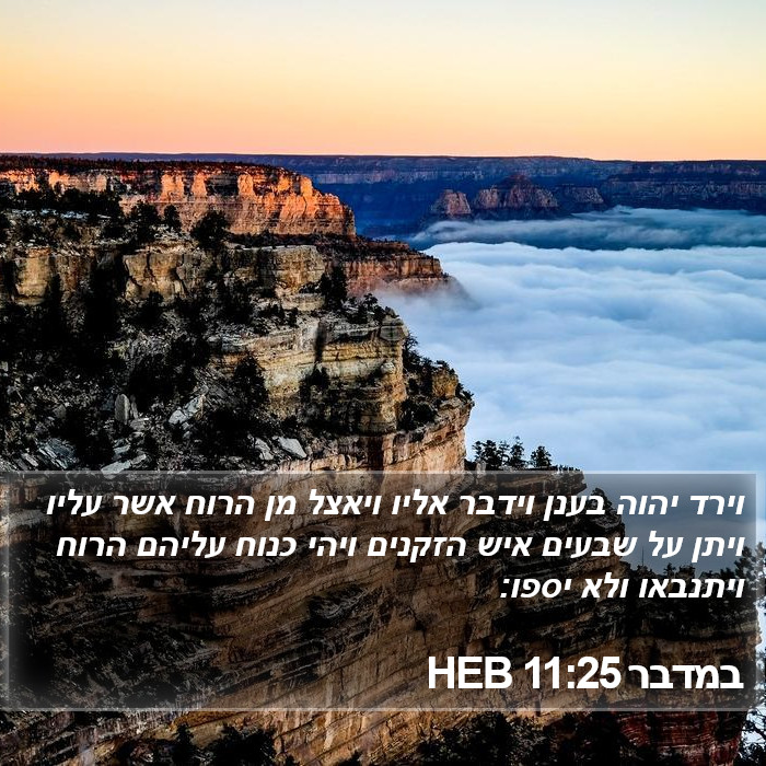 במדבר 11:25 HEB Bible Study