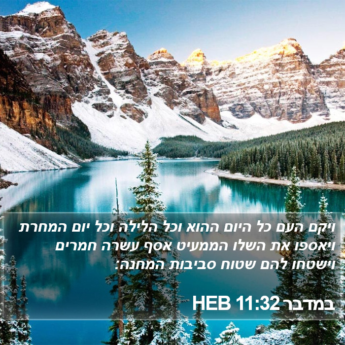 במדבר 11:32 HEB Bible Study