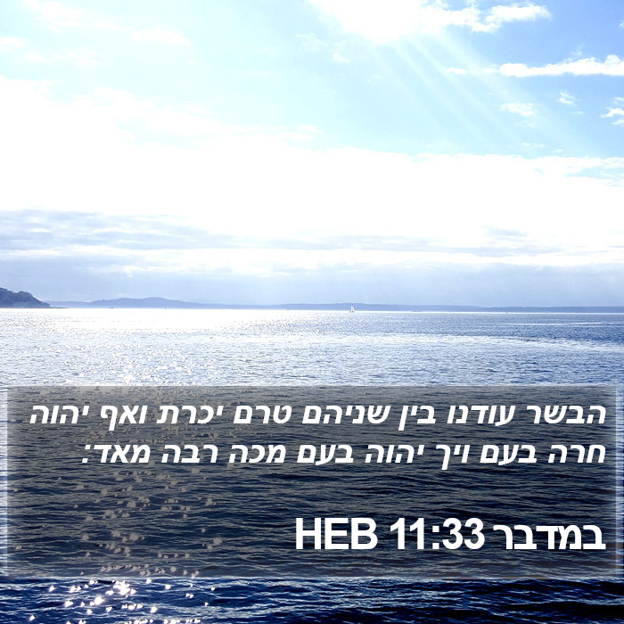 במדבר 11:33 HEB Bible Study