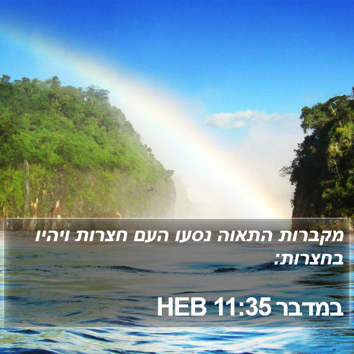 במדבר 11:35 HEB Bible Study