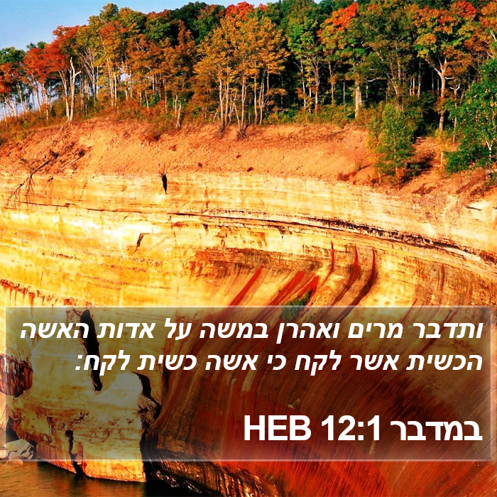 במדבר 12:1 HEB Bible Study