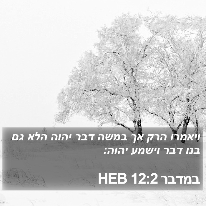 במדבר 12:2 HEB Bible Study