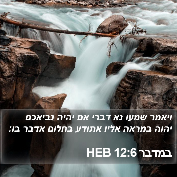 במדבר 12:6 HEB Bible Study