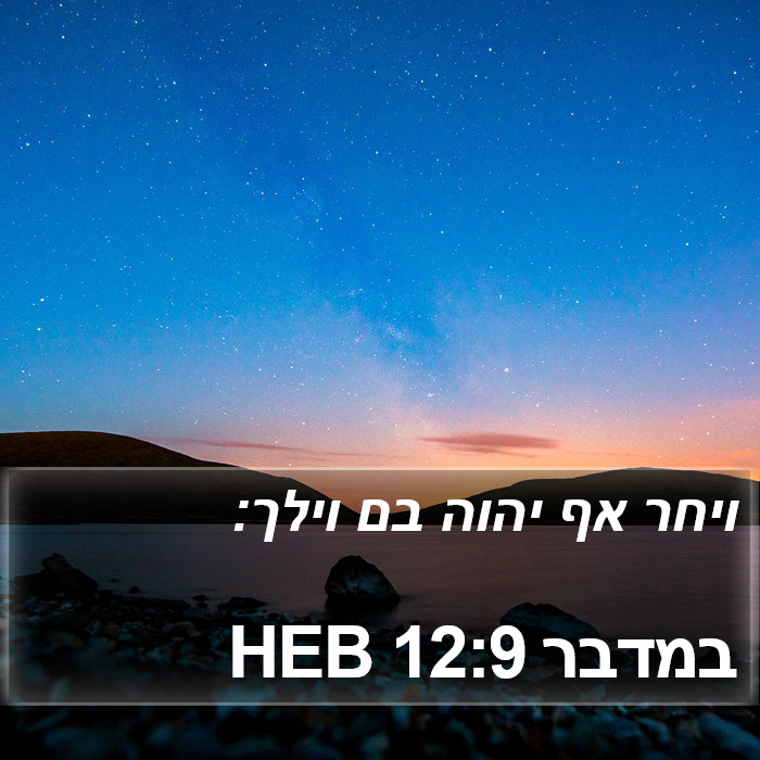 במדבר 12:9 HEB Bible Study