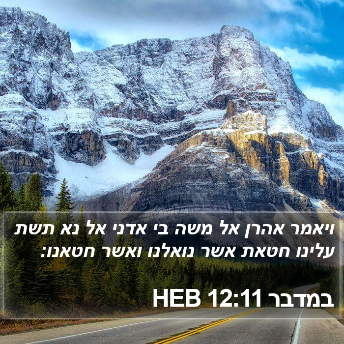 במדבר 12:11 HEB Bible Study