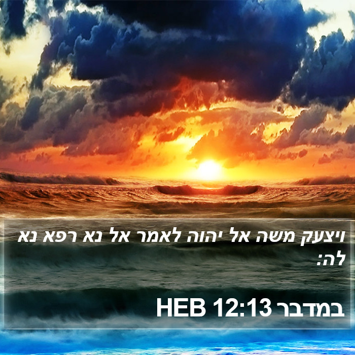 במדבר 12:13 HEB Bible Study