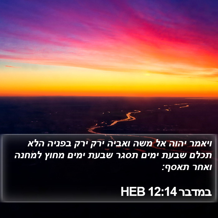 במדבר 12:14 HEB Bible Study