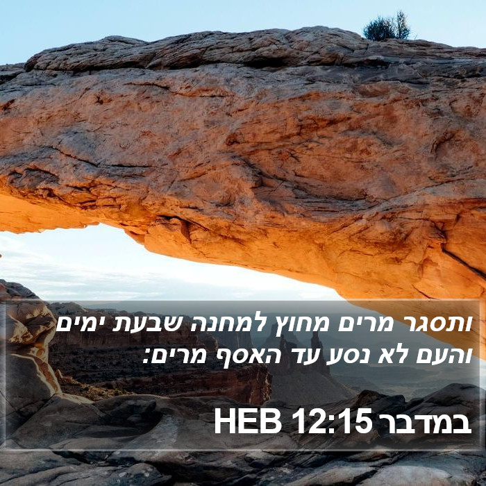 במדבר 12:15 HEB Bible Study