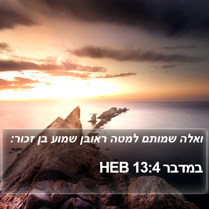 במדבר 13:4 HEB Bible Study