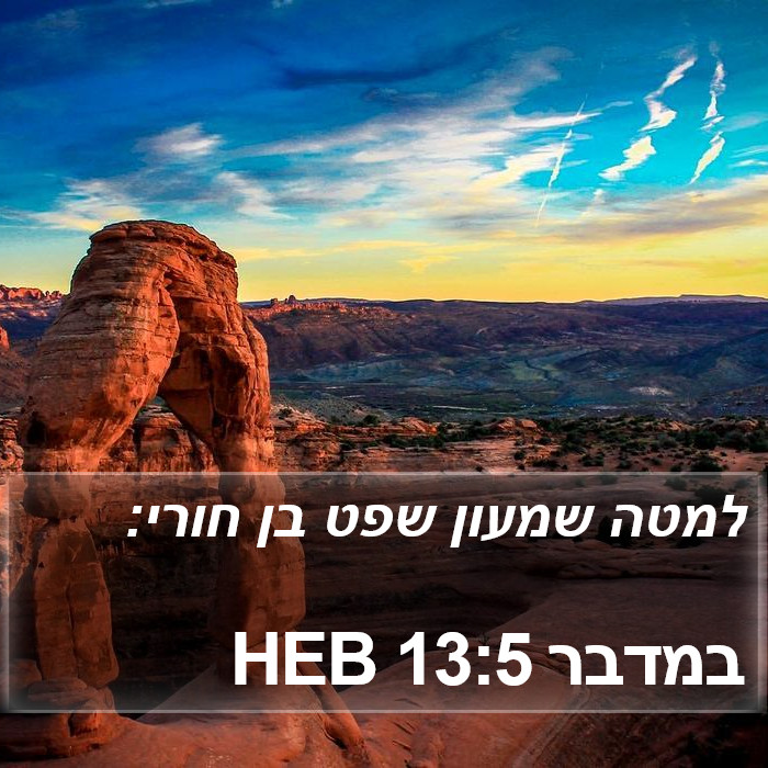 במדבר 13:5 HEB Bible Study