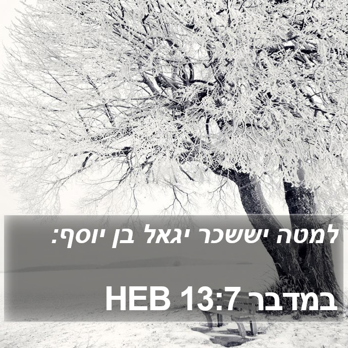 במדבר 13:7 HEB Bible Study