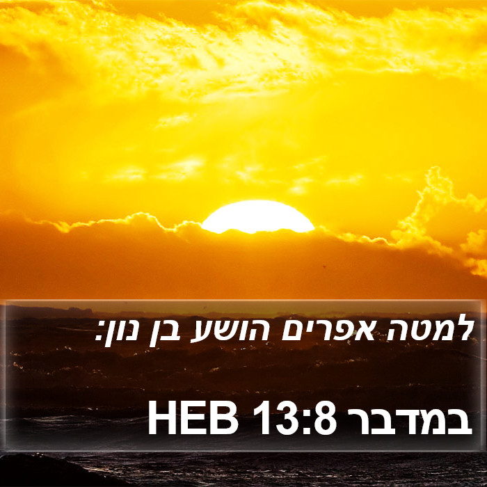 במדבר 13:8 HEB Bible Study