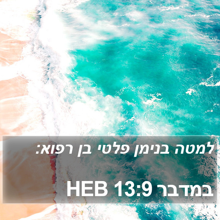 במדבר 13:9 HEB Bible Study