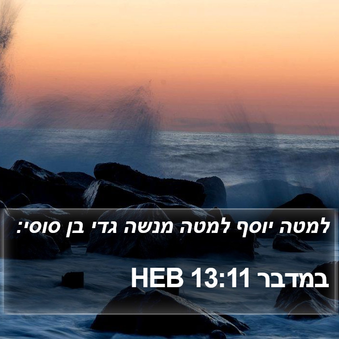 במדבר 13:11 HEB Bible Study