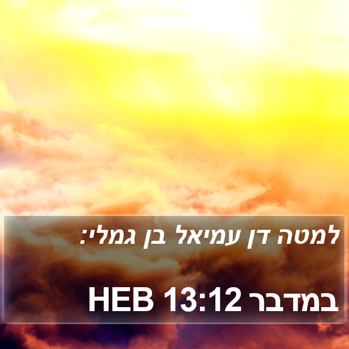 במדבר 13:12 HEB Bible Study