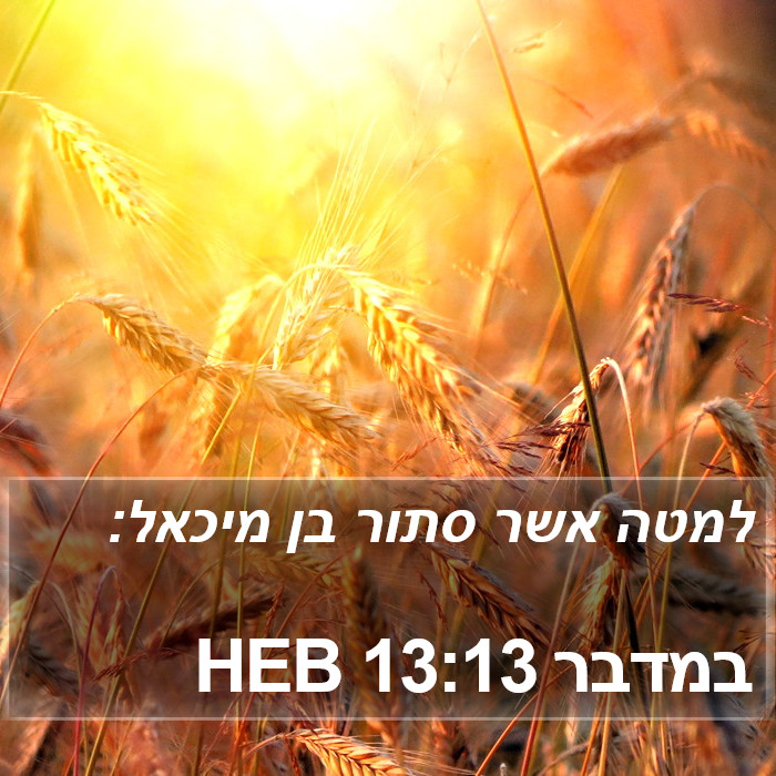 במדבר 13:13 HEB Bible Study