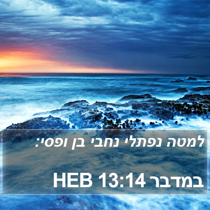 במדבר 13:14 HEB Bible Study