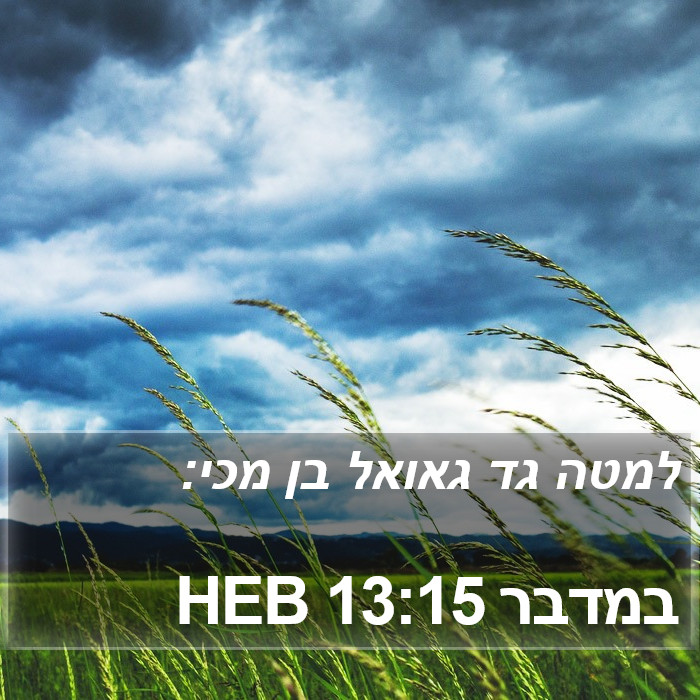 במדבר 13:15 HEB Bible Study