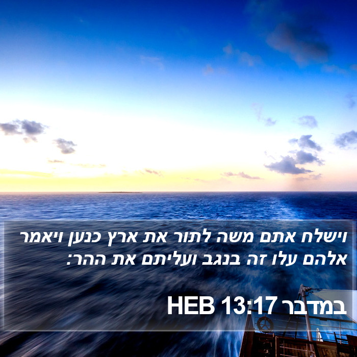 במדבר 13:17 HEB Bible Study