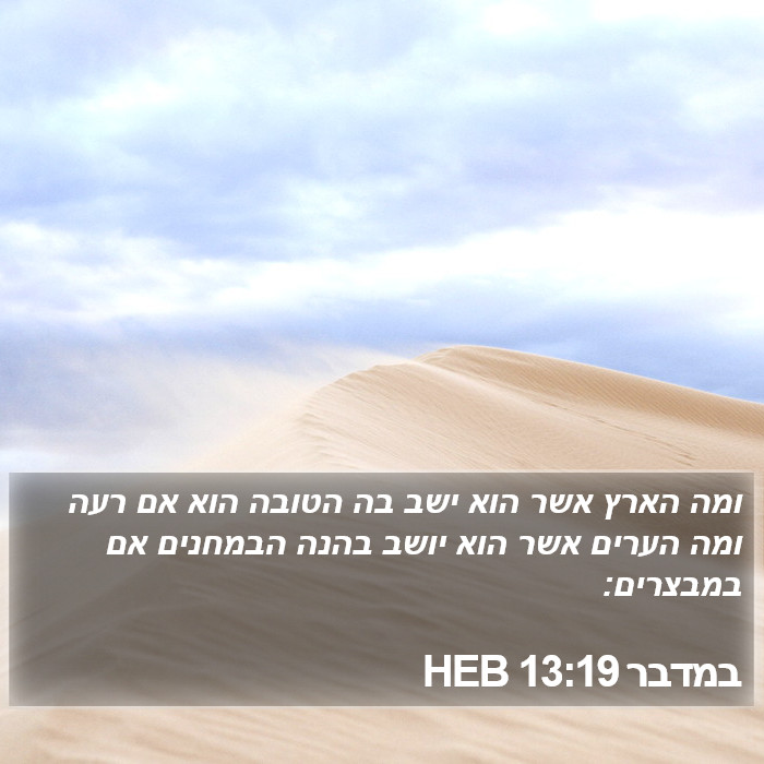 במדבר 13:19 HEB Bible Study