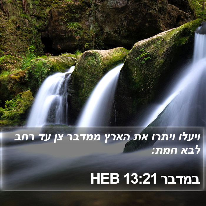 במדבר 13:21 HEB Bible Study