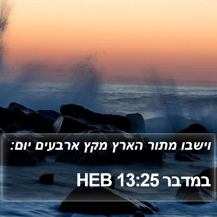 במדבר 13:25 HEB Bible Study