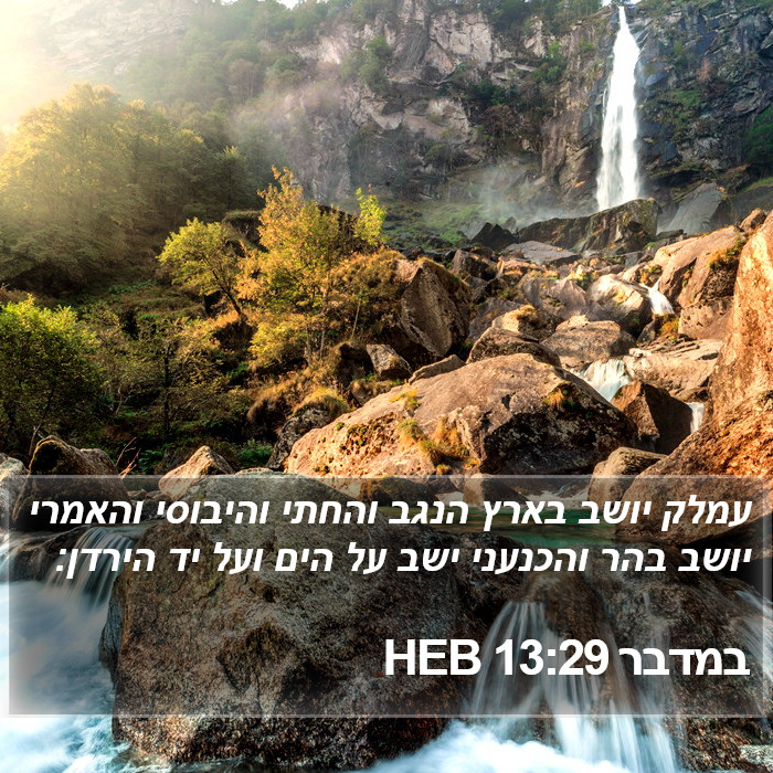 במדבר 13:29 HEB Bible Study