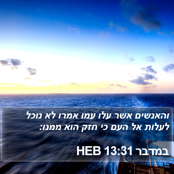 במדבר 13:31 HEB Bible Study