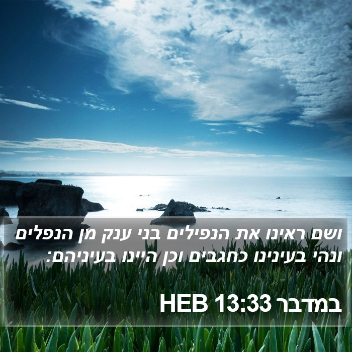 במדבר 13:33 HEB Bible Study